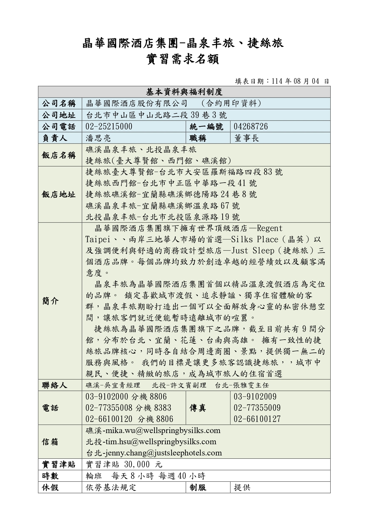 2026年-晶泉丰旅.捷絲旅實習名額_page-0001