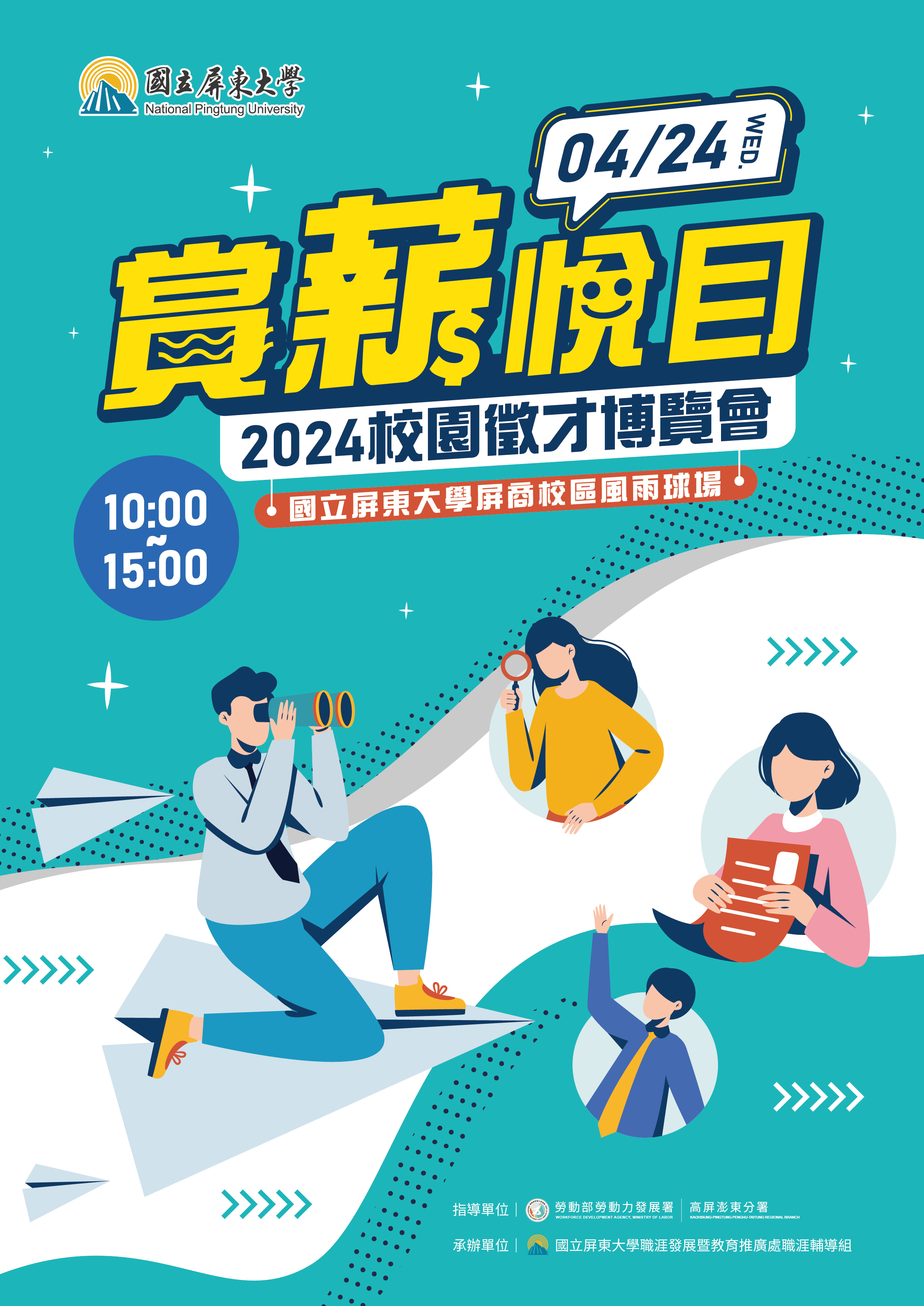 國立屏東大學舉辦「2024賞薪悅目校園徵才博覽會」