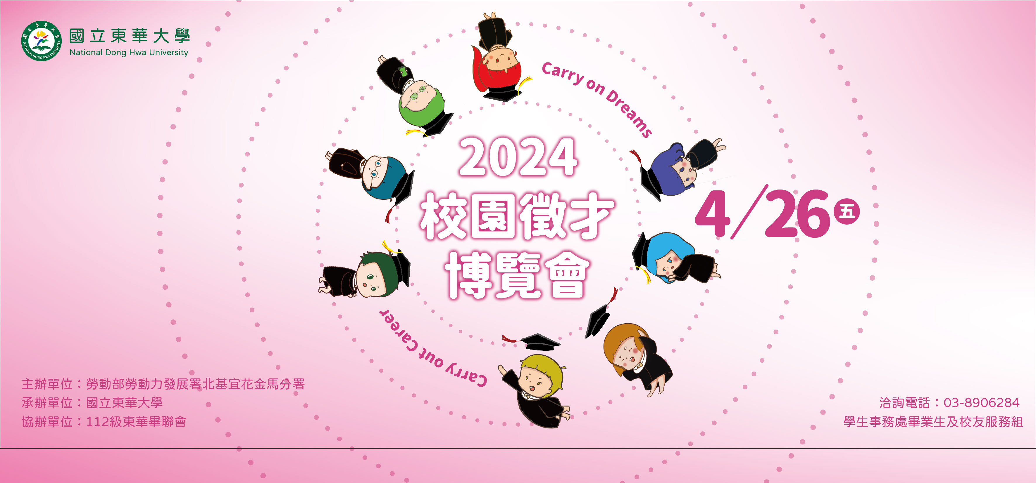 國立東華大學「2024校園徵才博覽會」