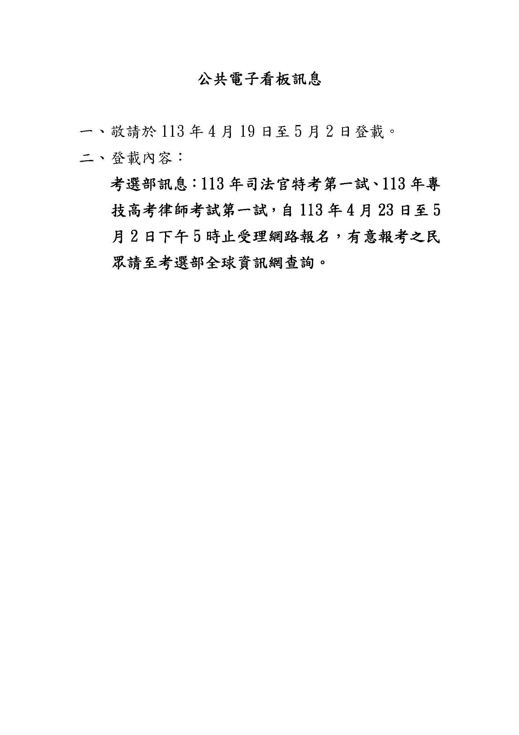 「113年公務人員特種考試司法官考試（第一試）、113年專門職業及技術人員高等考試律師考試（第一試）」報名訊息，請查照。