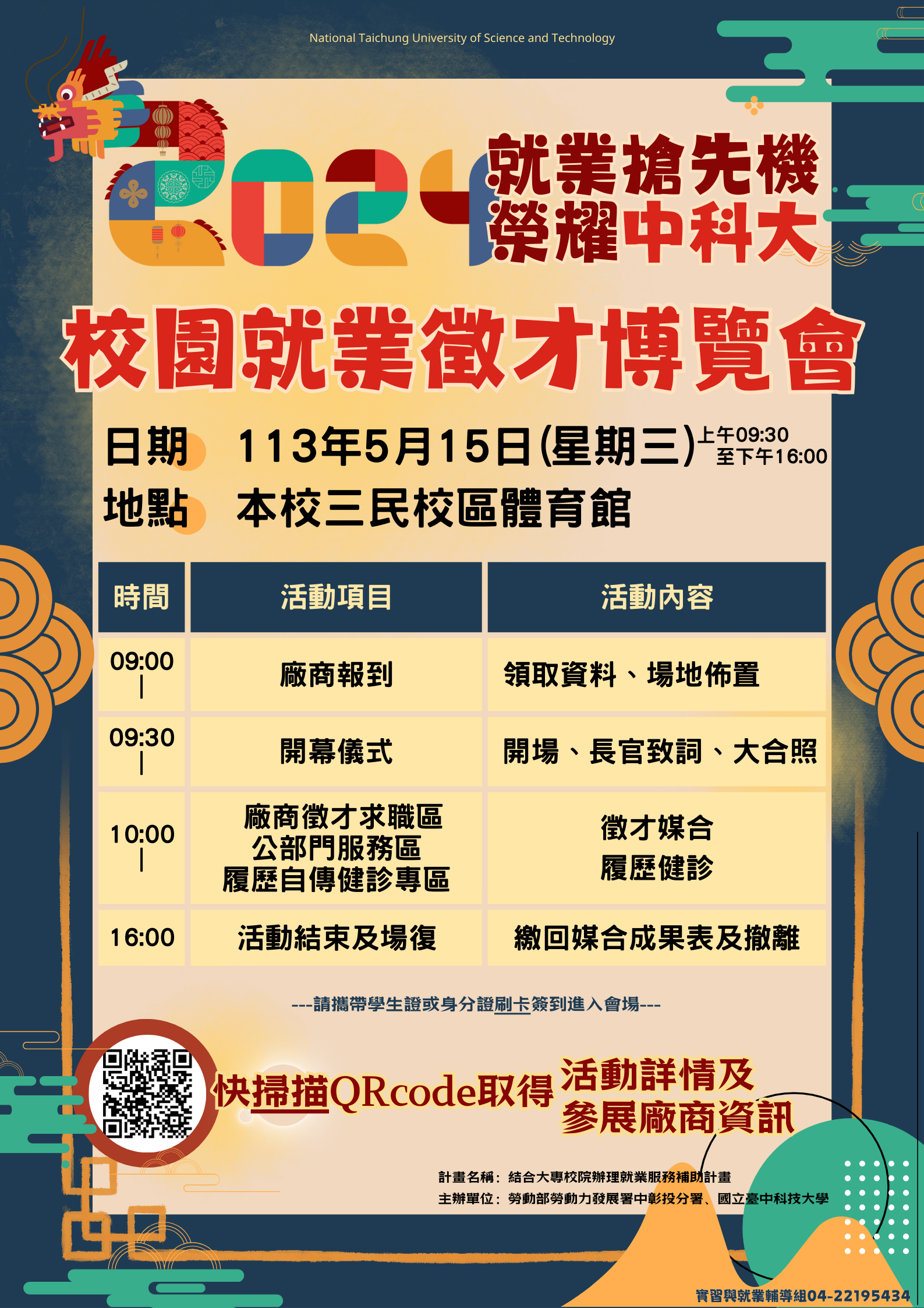 2024校園就業徵才博覽會活動」，