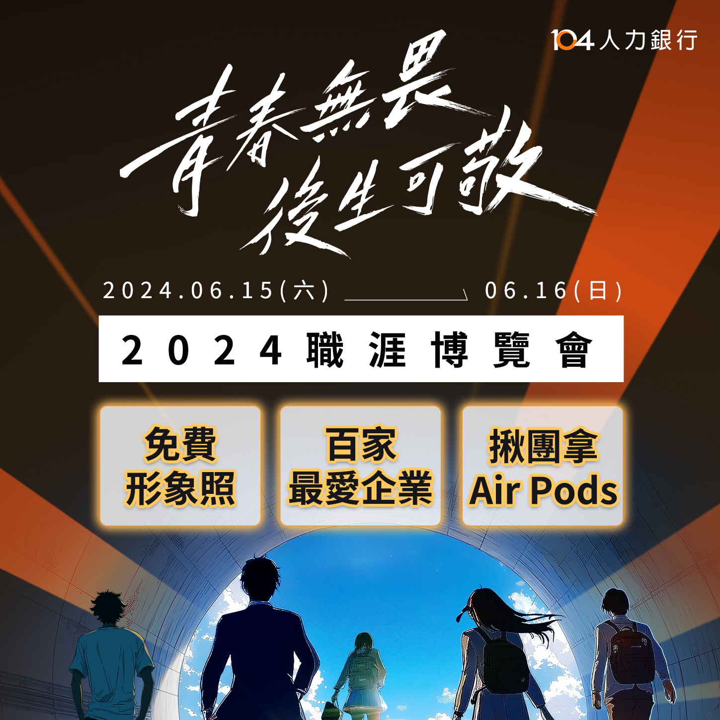 104人力銀行職涯博覽會。