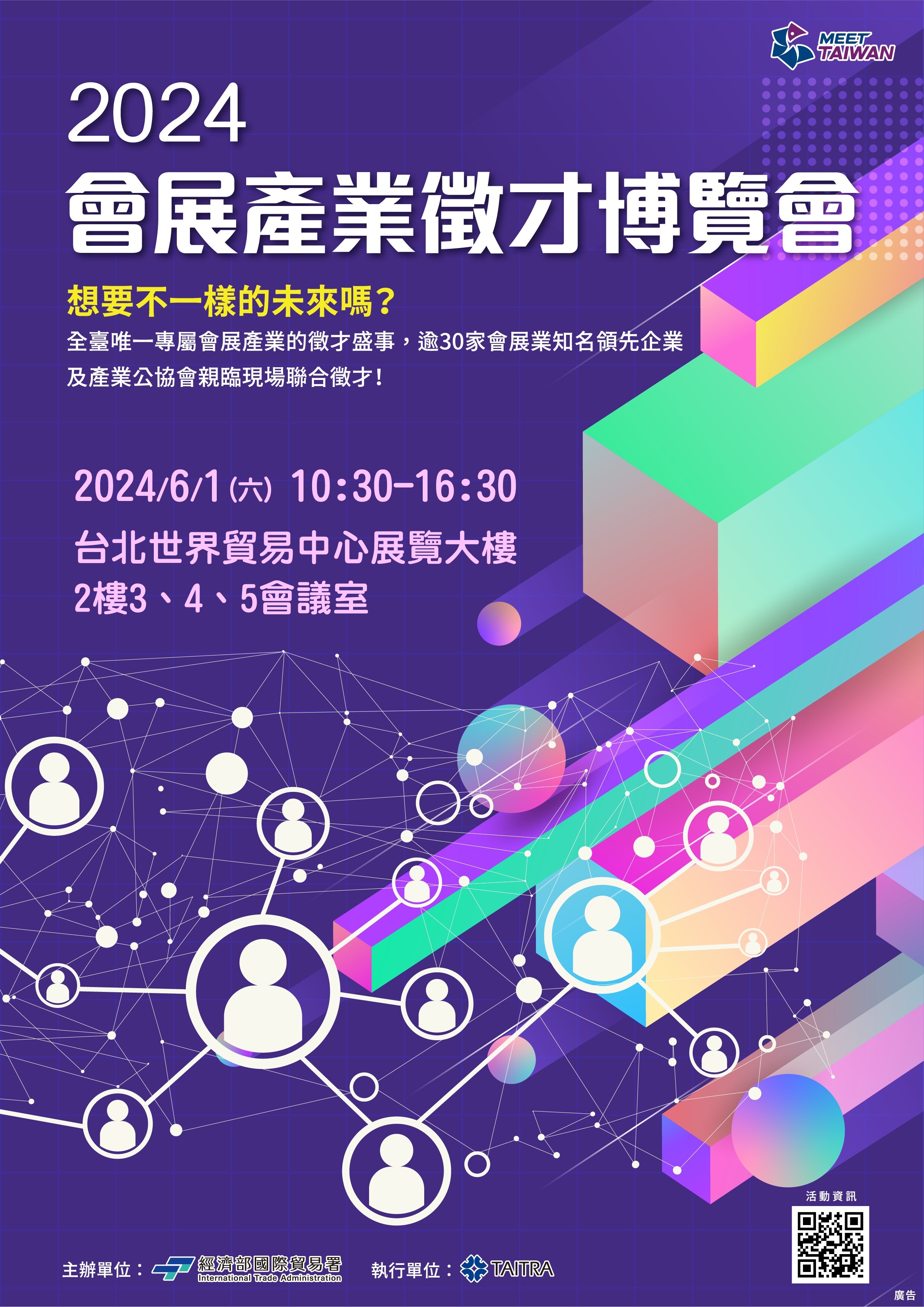 「2024會展產業徵才博覽會」