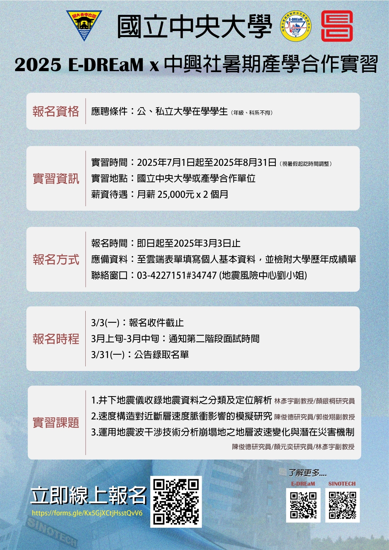 國立中央大學2025年E-DREaM x 中興社暑期產學合作實習計畫簡章