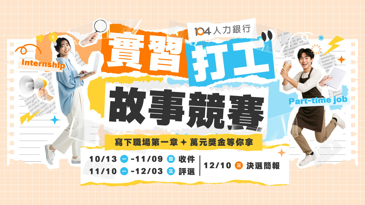 實習打工故事競賽》活動主視覺