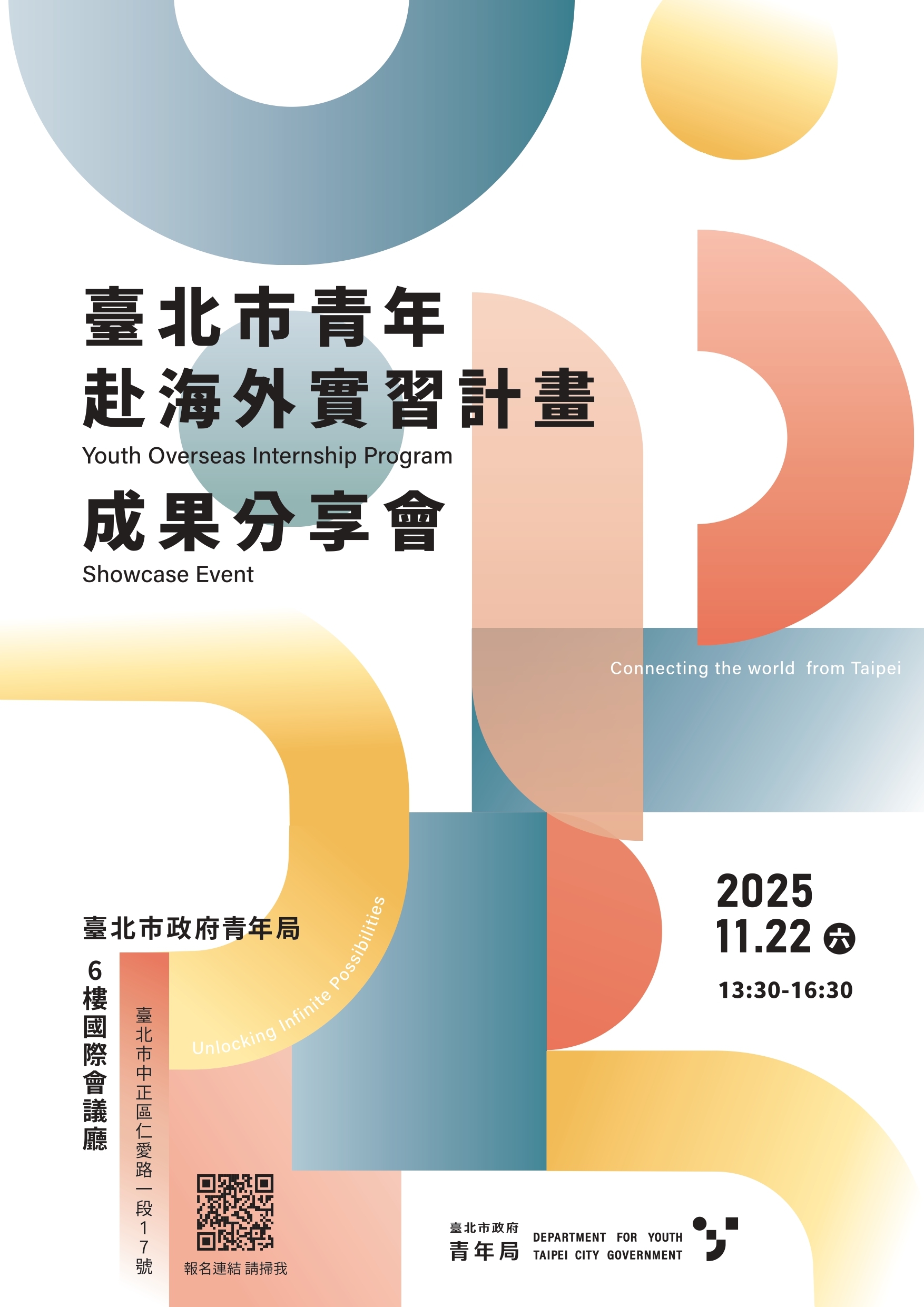2025臺北市青年赴海外實習計畫分享會海報