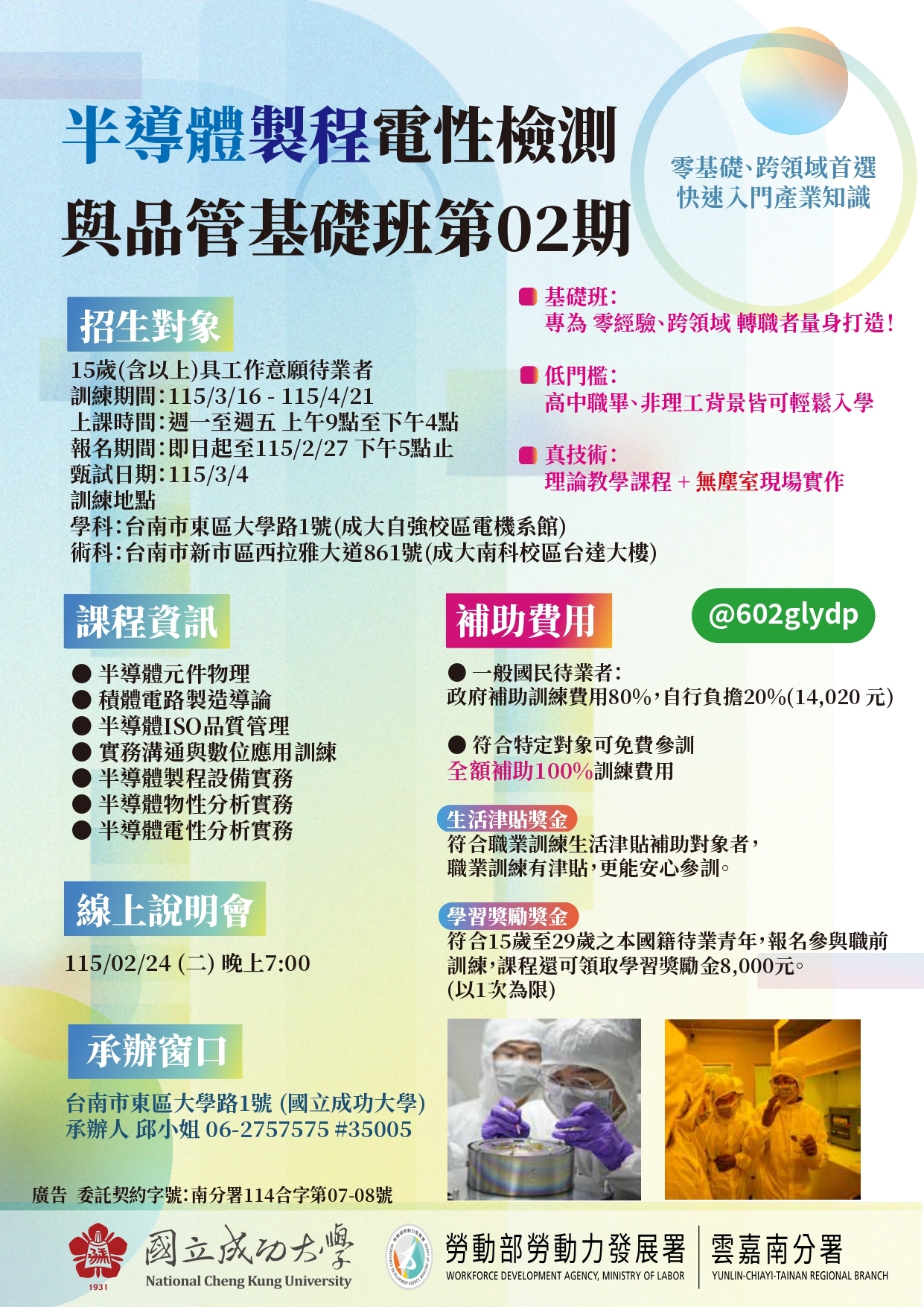 半導體製程電性檢測與品管基礎班第02期