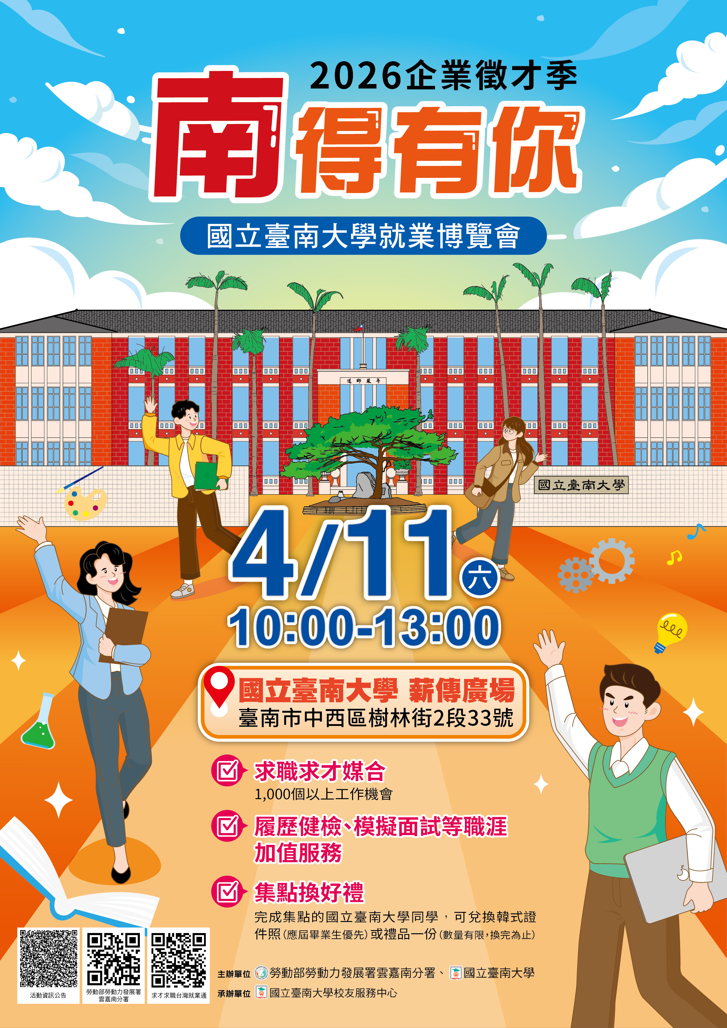 「南」得有你—2026企業徵才季