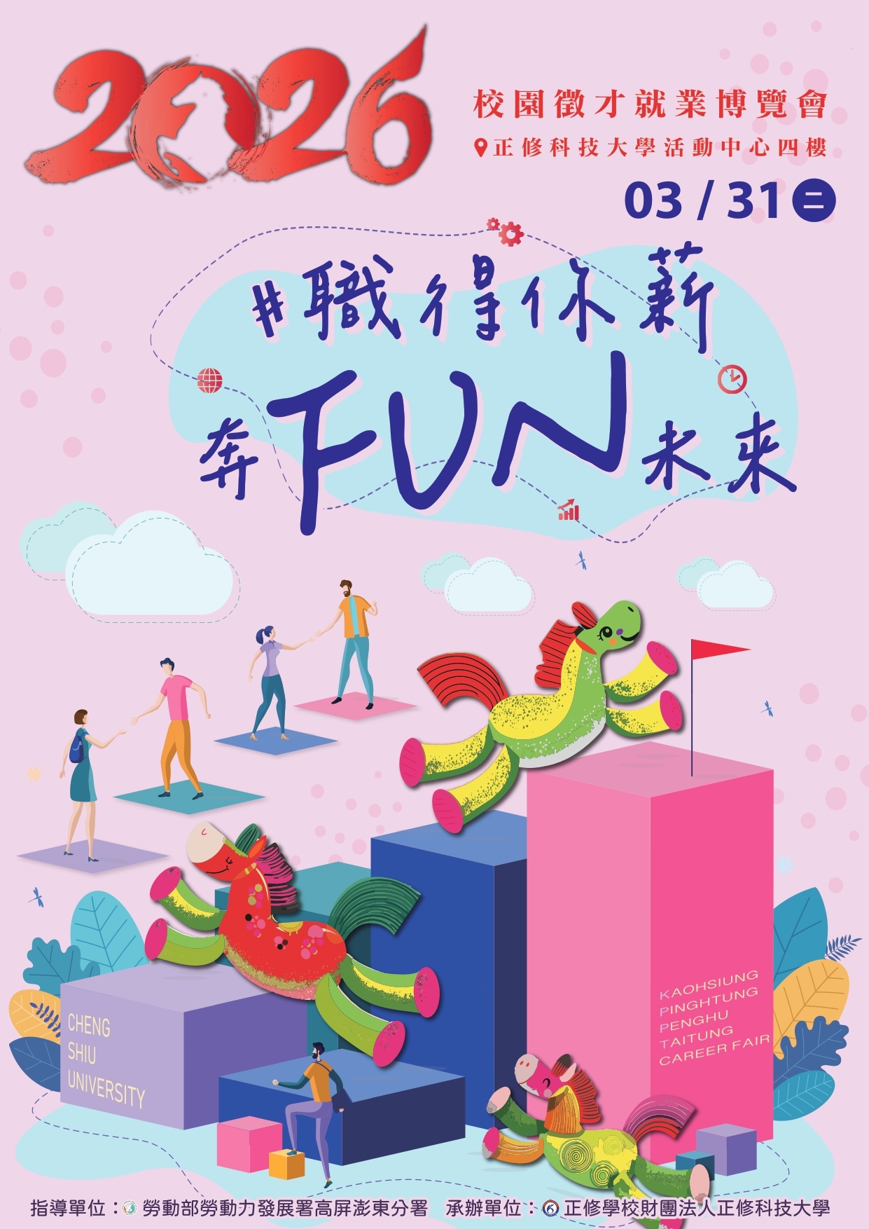 正修2026就業博覽會