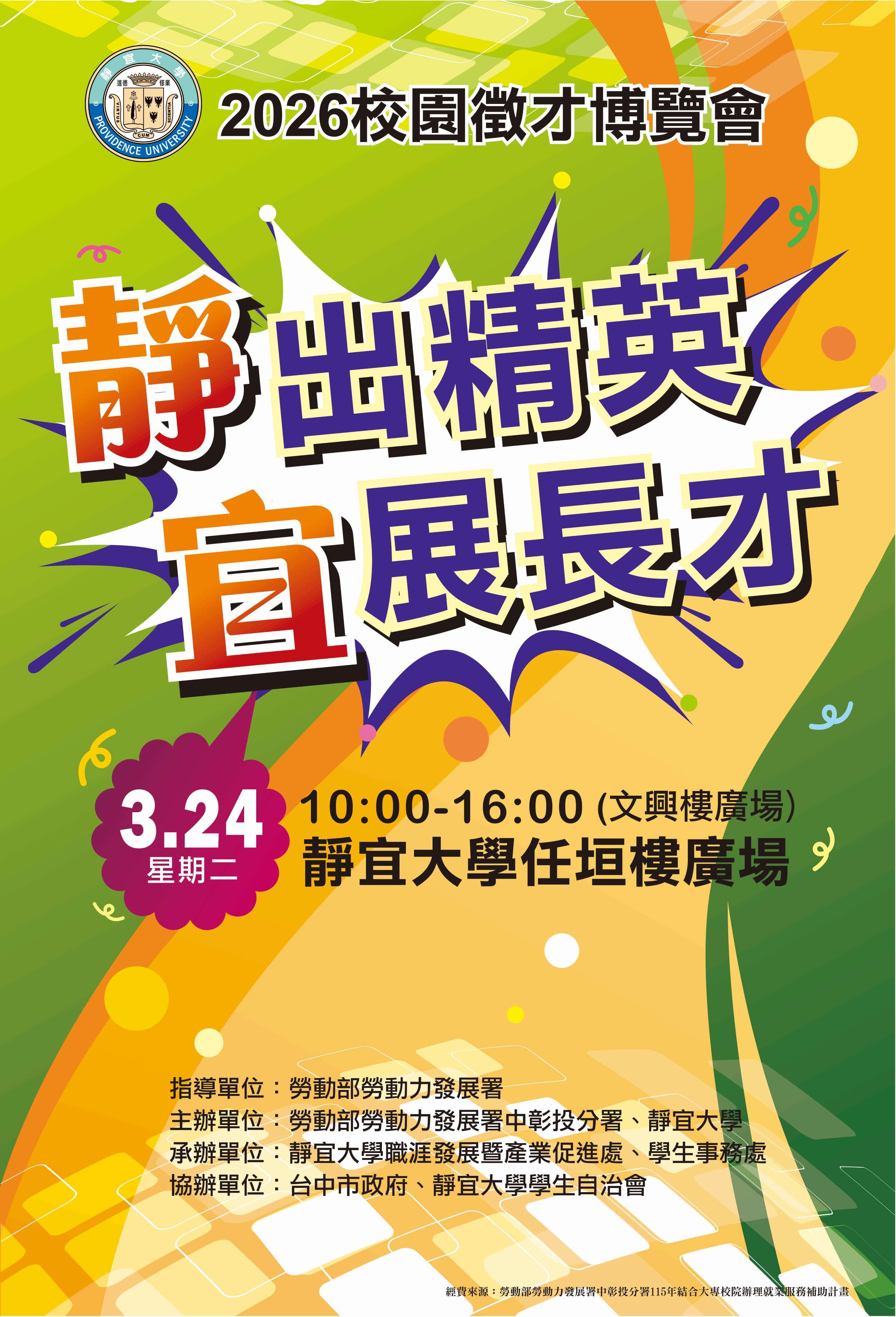 2026校園徵才海報