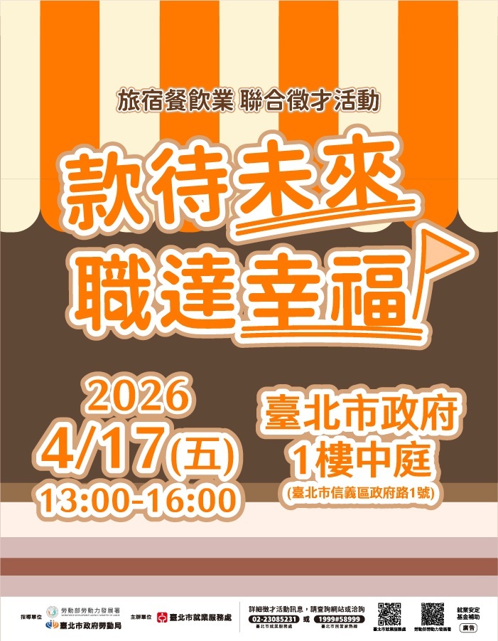 市就服處「款待未來·職達幸福」旅宿餐飲業聯合徵才活動