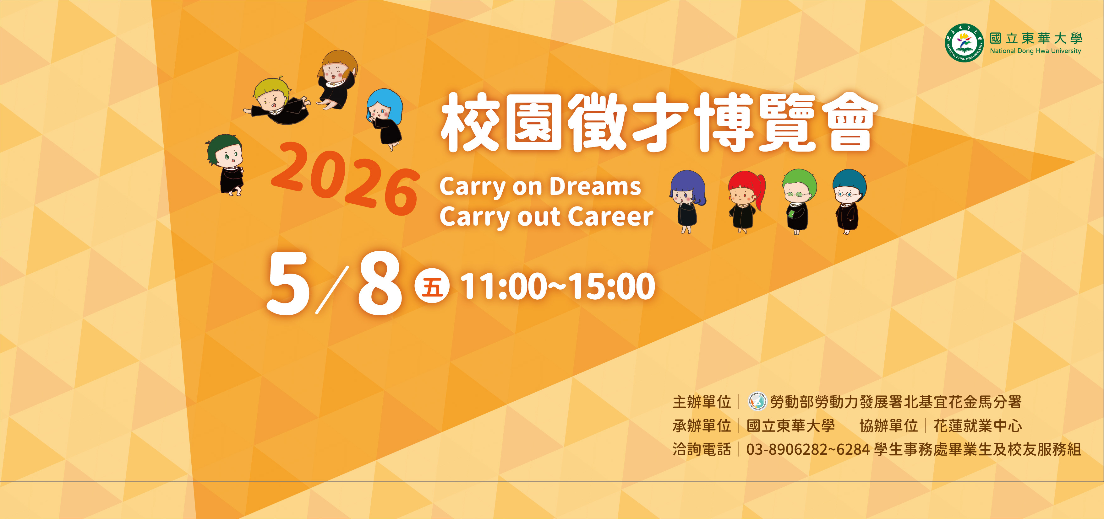  東華大學2026校園徵才博覽會