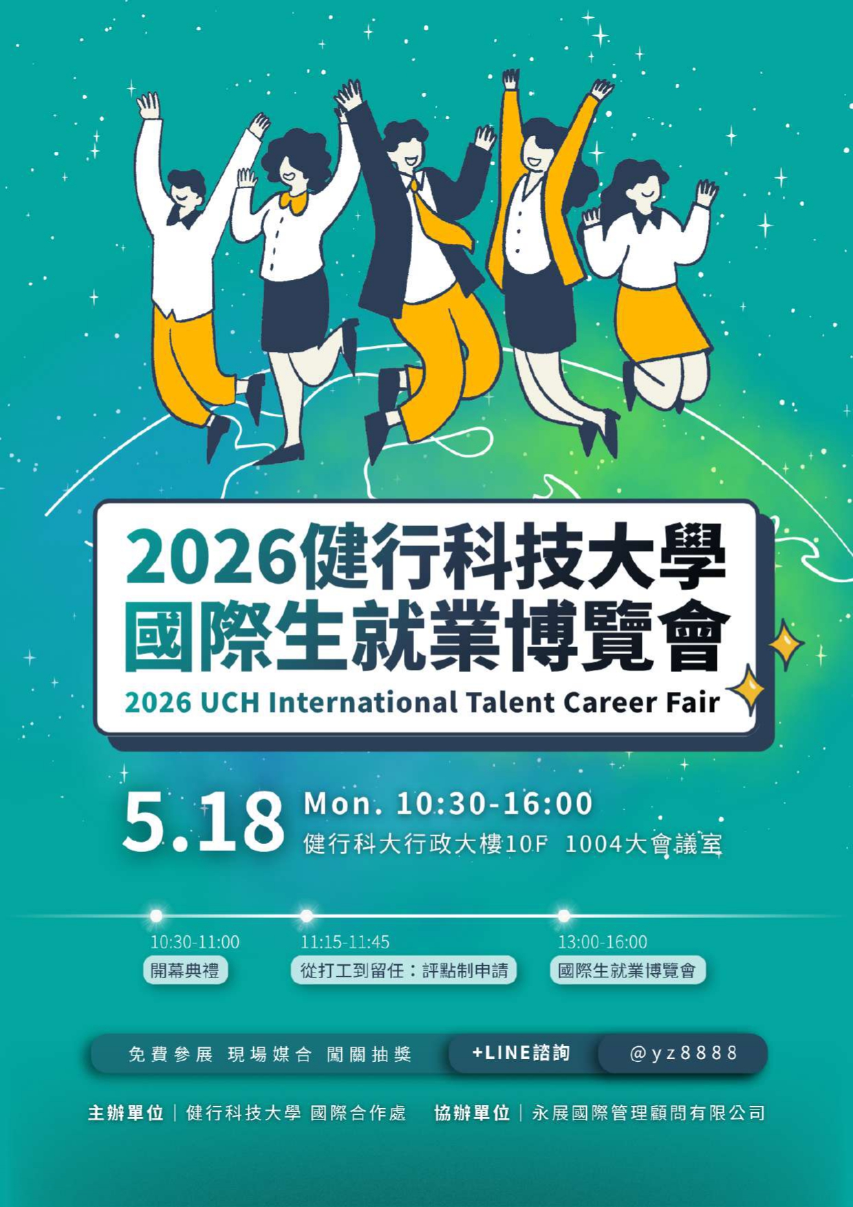 2026健行科技大學國際生就業博覽會海報