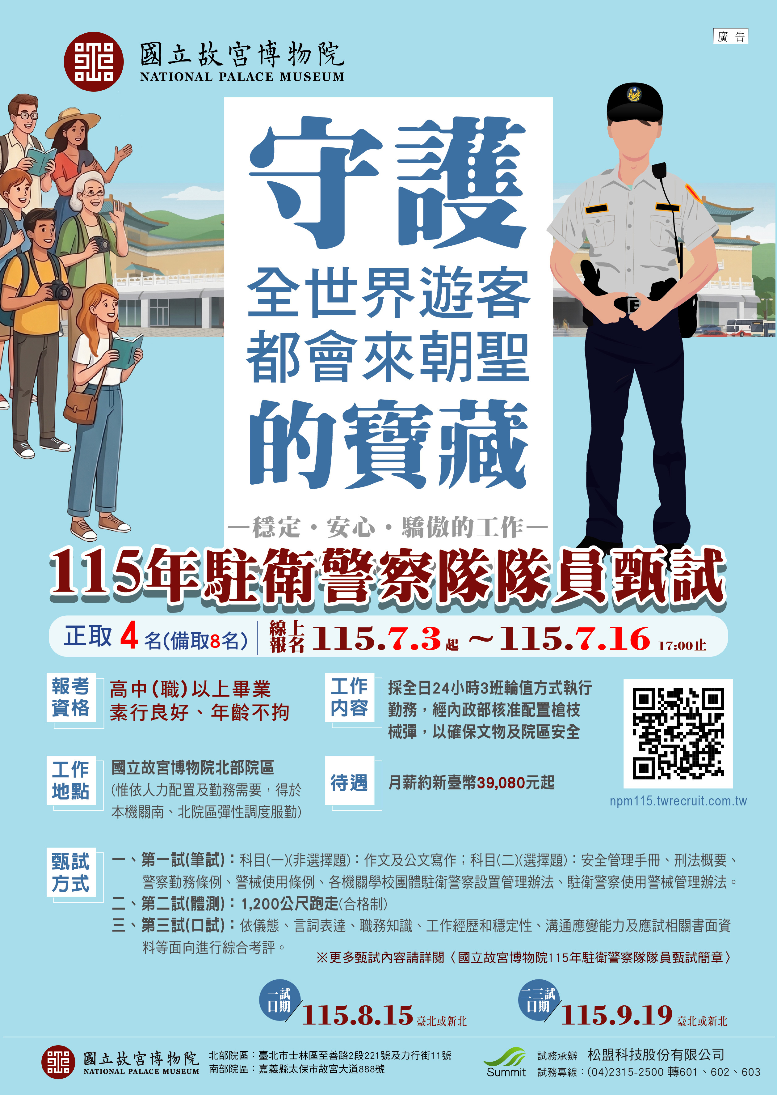 國立故宮博物院115年駐衛警察隊隊員甄試簡章