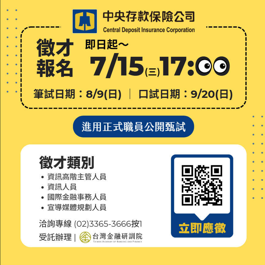 中央存款保險公司115年進用正式職員公開甄試簡章