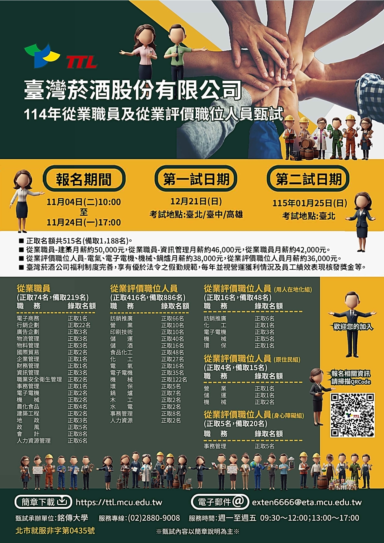 臺灣菸酒股份有限公司114年招考海報