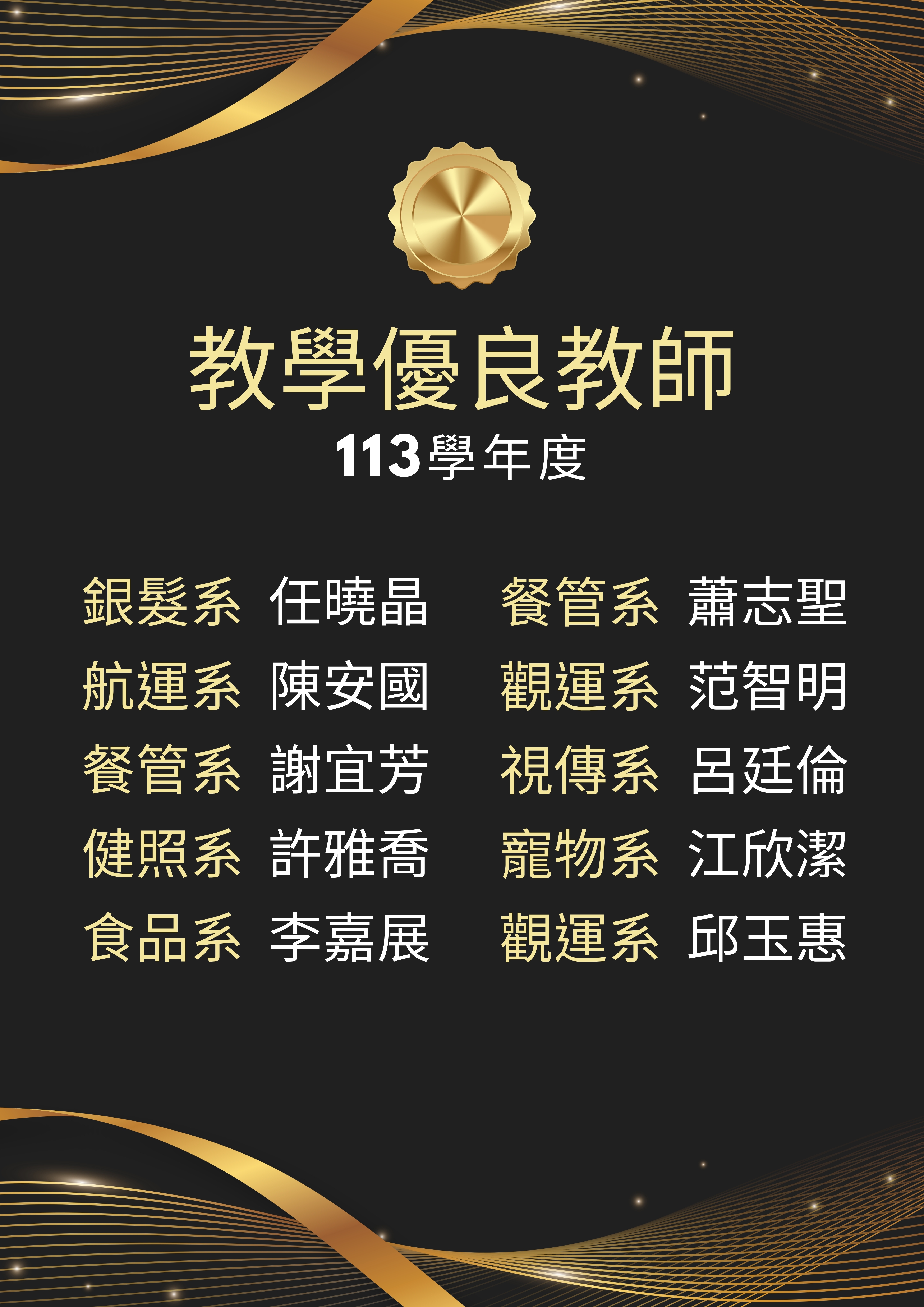 113學年優良教師