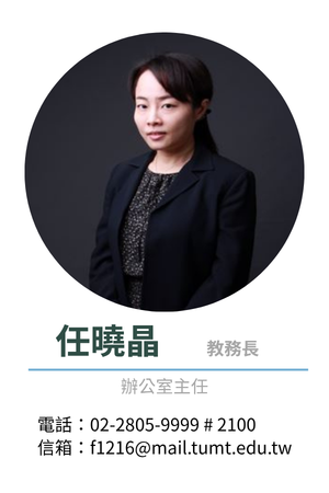 教務長