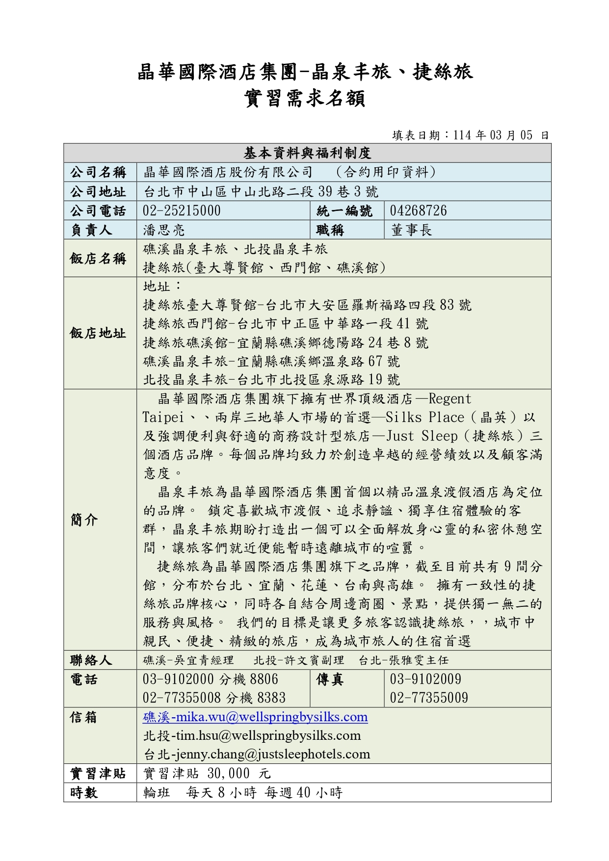 2025年-晶泉丰旅.捷絲旅實習名額1