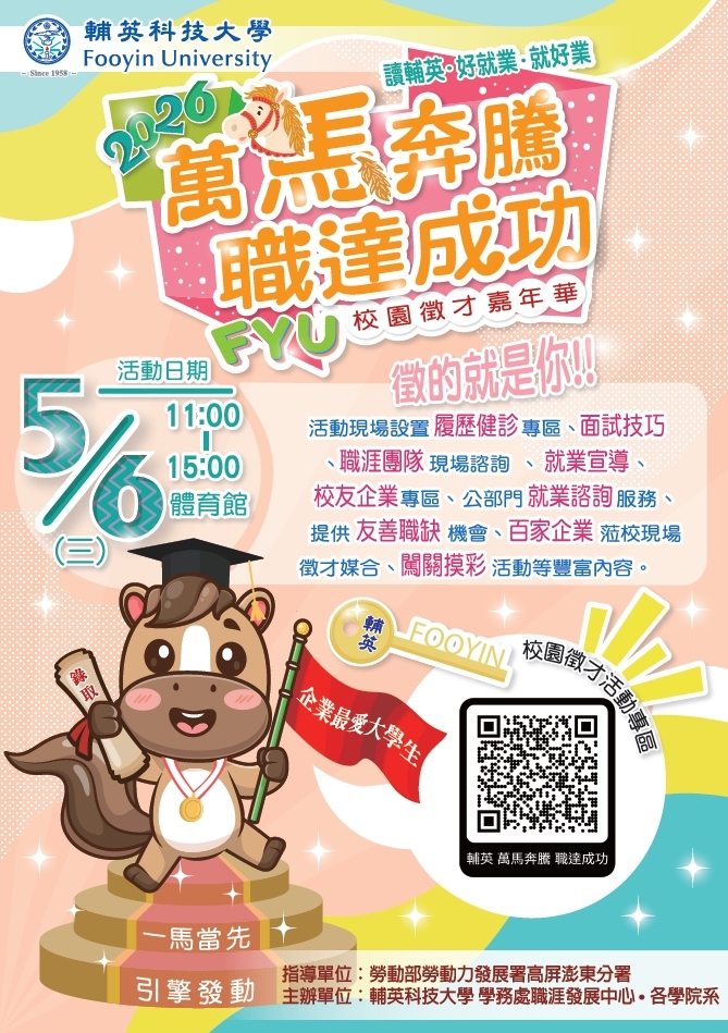 宣傳海報2026輔英校園徵才嘉年華004744
