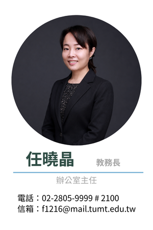 教務長