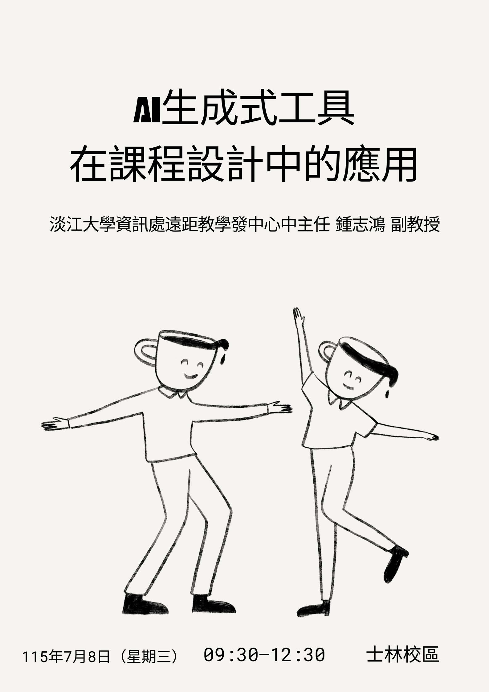 AI生成式工具在課程設計中的應用