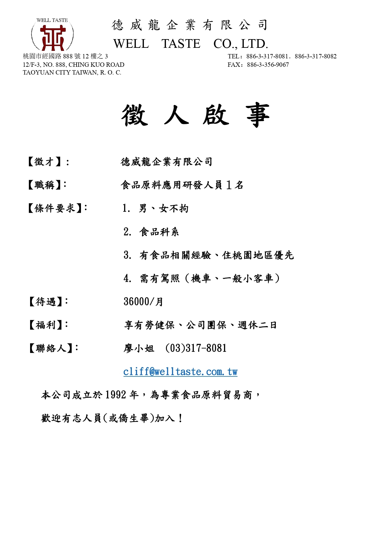 德威龍－徵人啟事