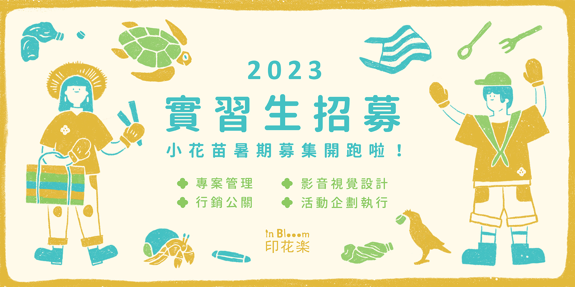 2023 暑期小花苗招募企劃