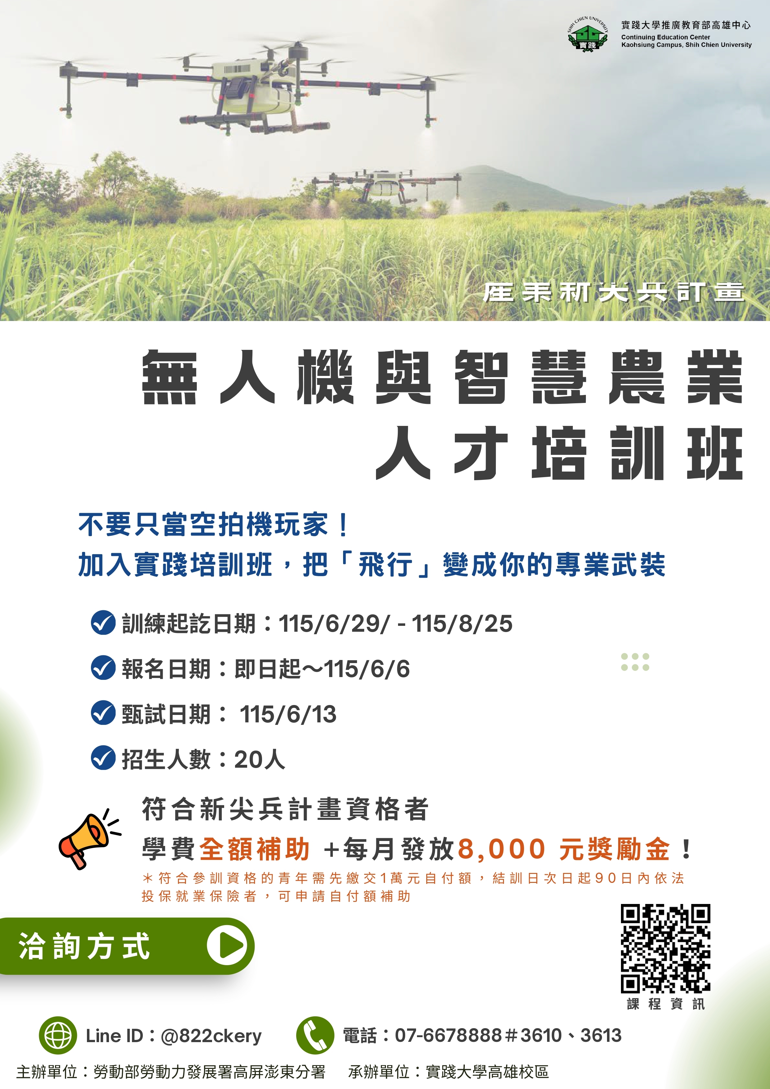 無人機與智慧農業人才培訓班