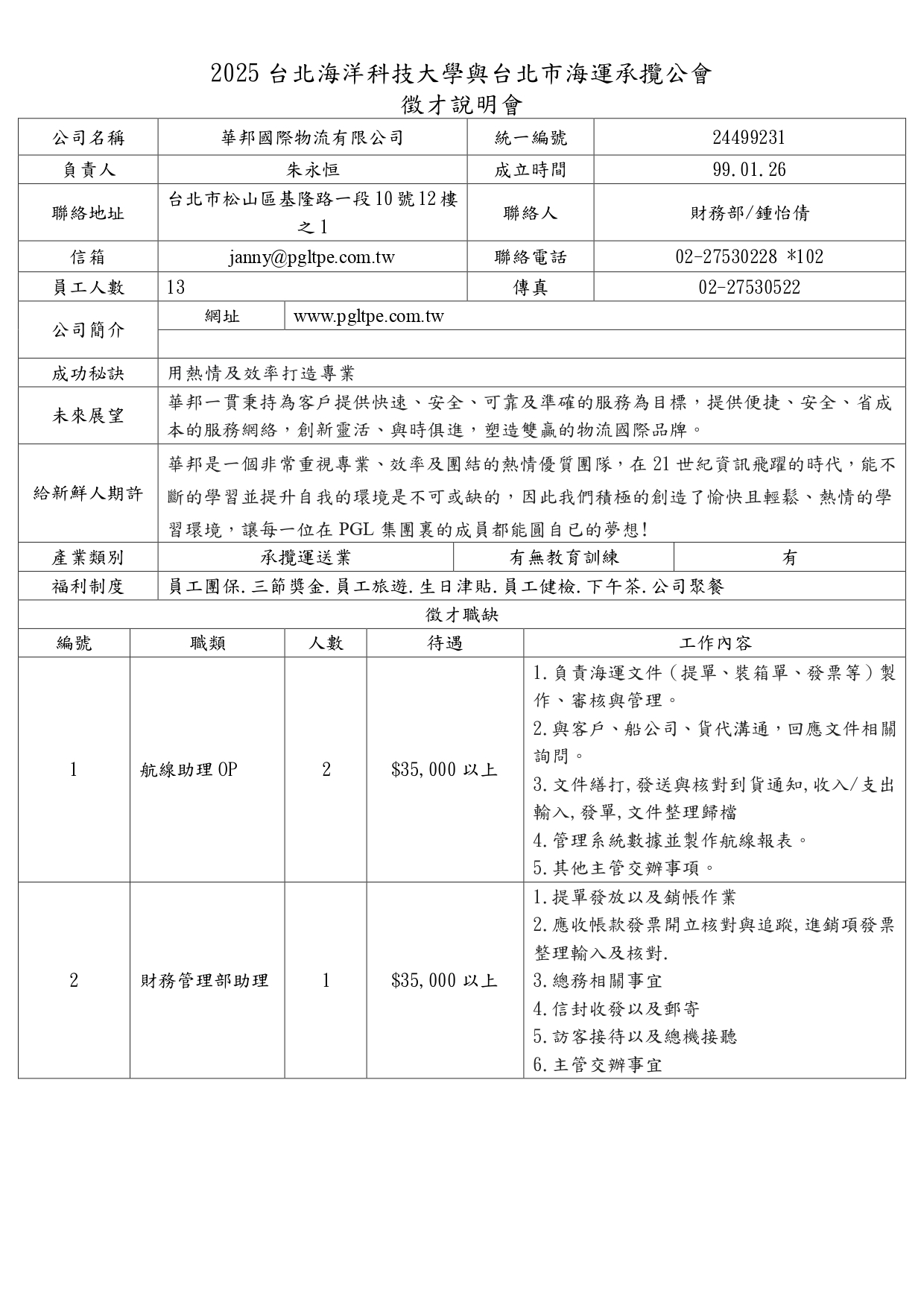 台北海洋科大 1358_華邦國際物流有限公司