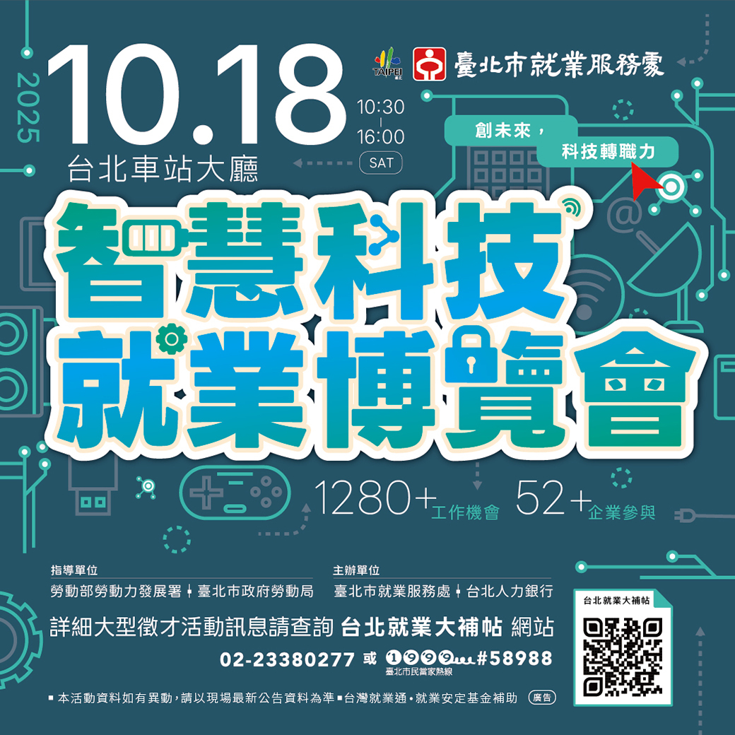 智慧科技就業博覽會文宣