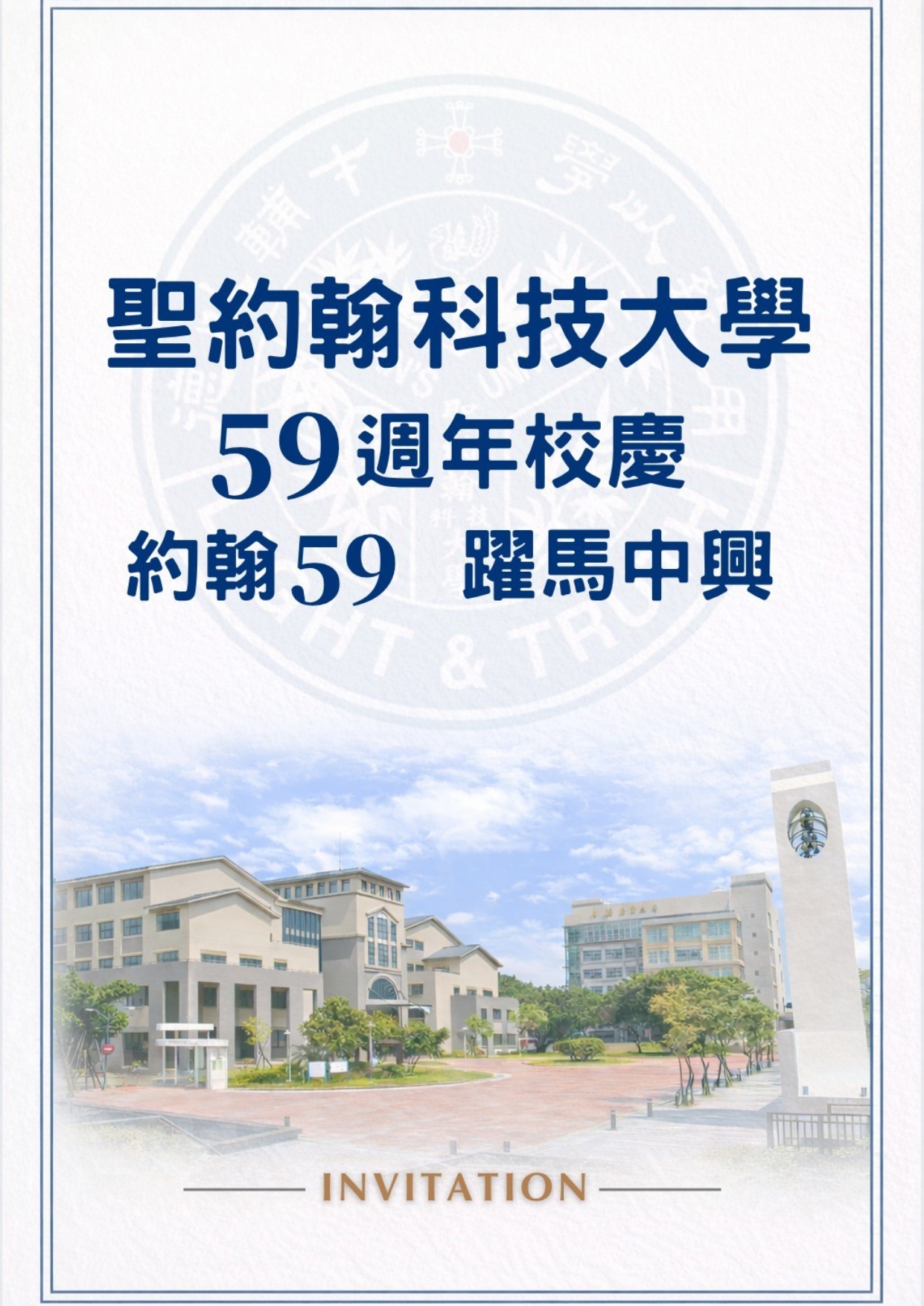 59週年校慶暨校園徵才博覽會