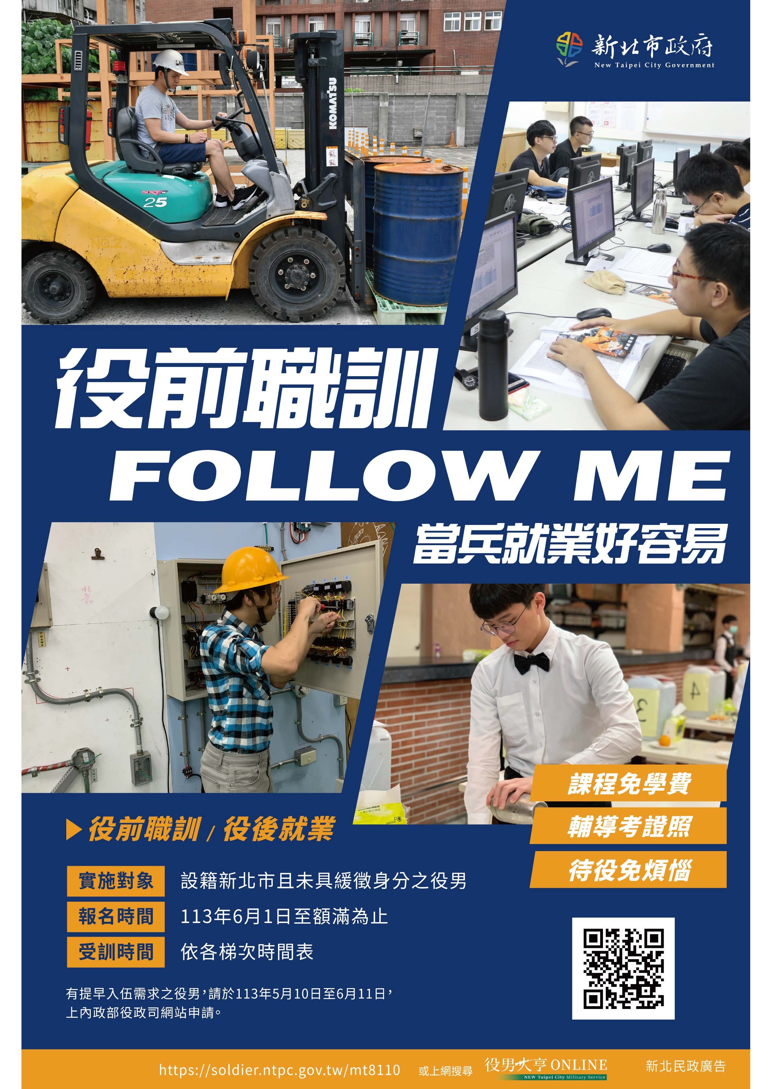 新北市113年役男役前職能教育訓練案