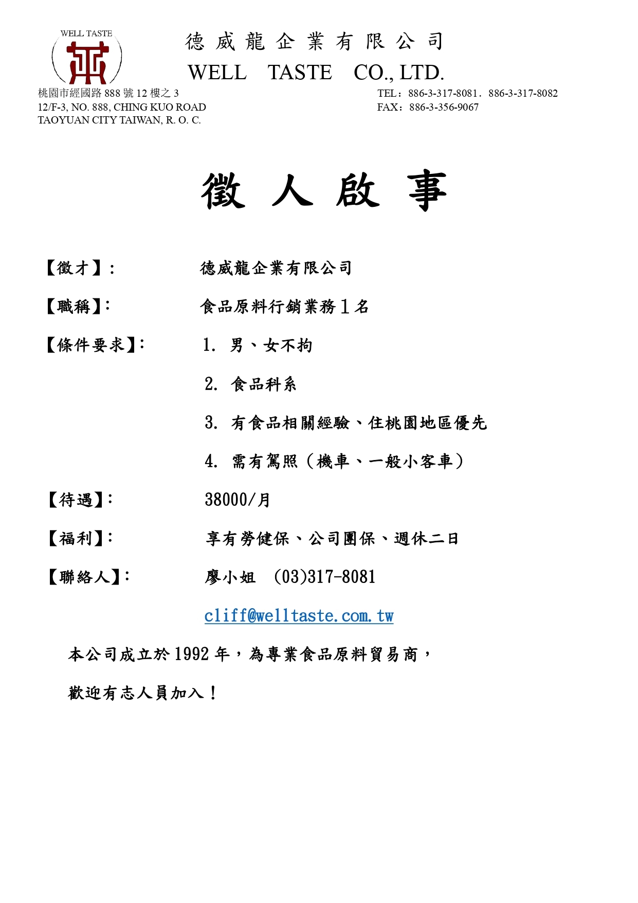 德威龍－徵人啟事