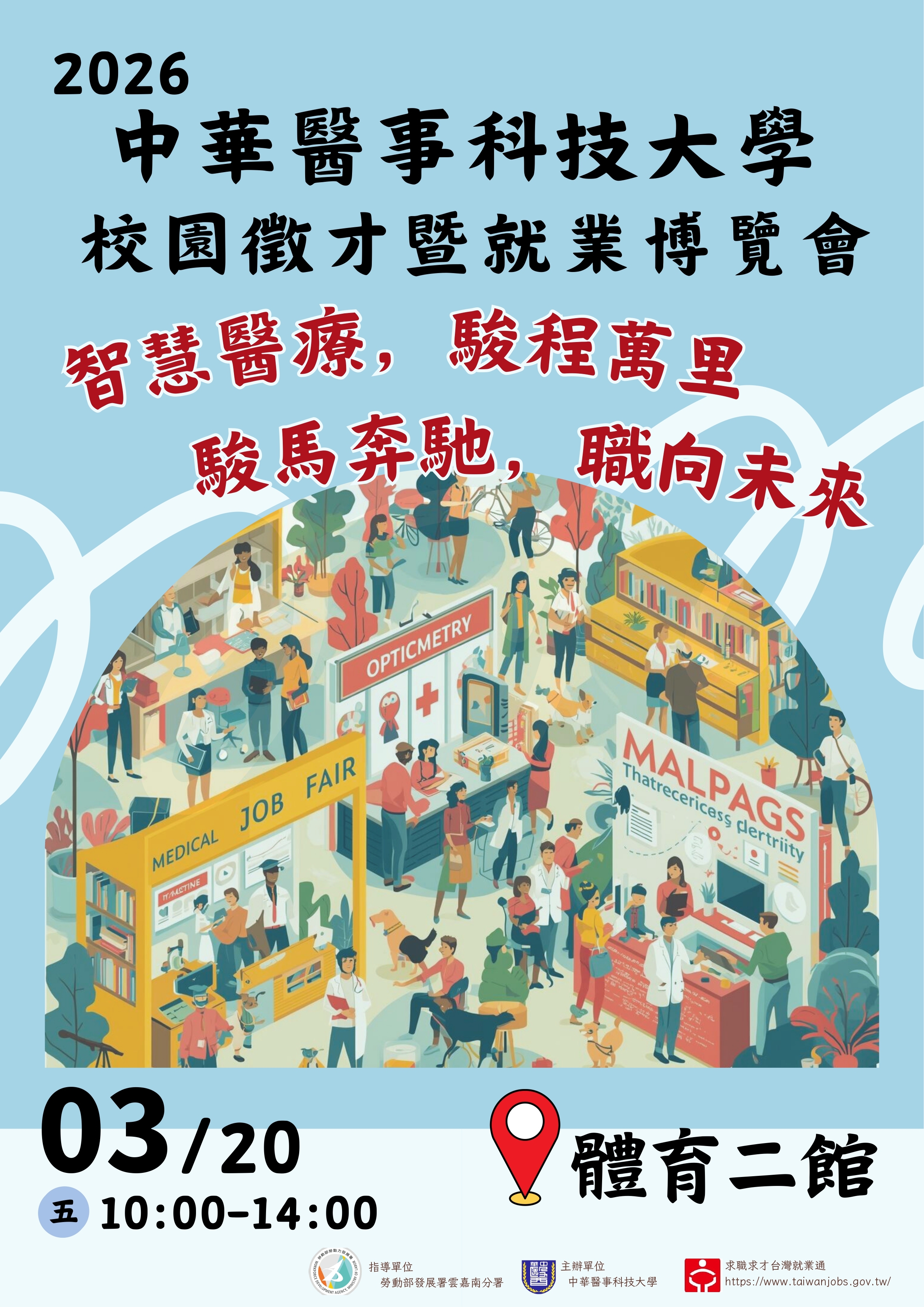 2026中華醫事科技大學校園徵才暨就業博覽會海報