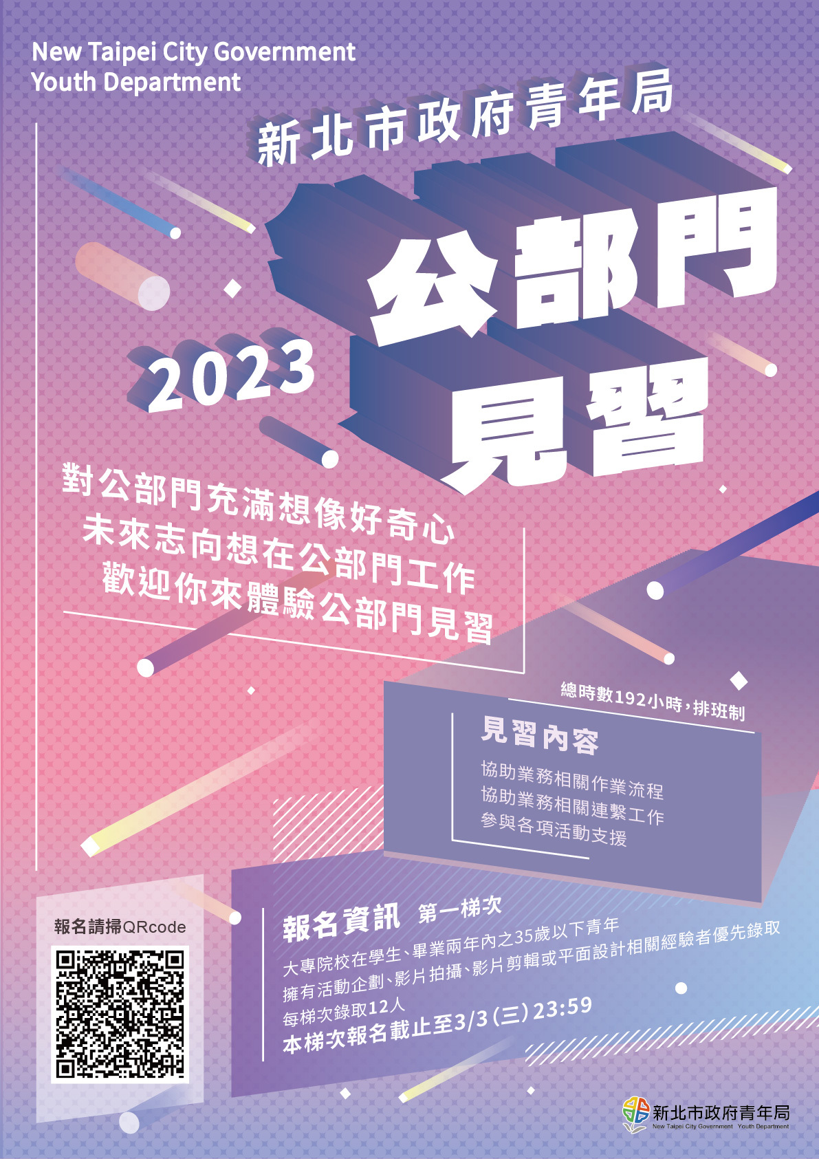 2023公部門第一梯次海報