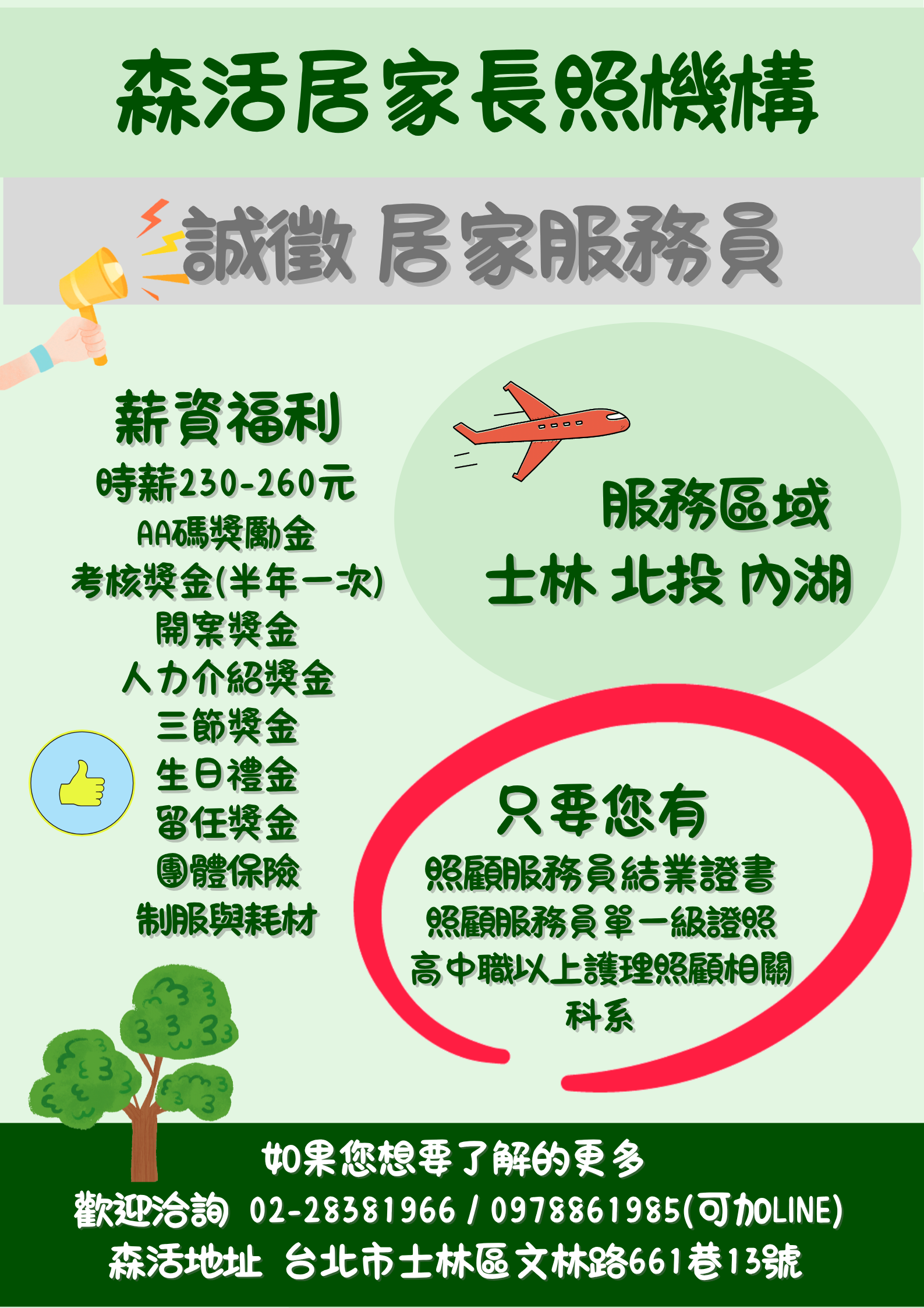 徵才DM - 范袺雯