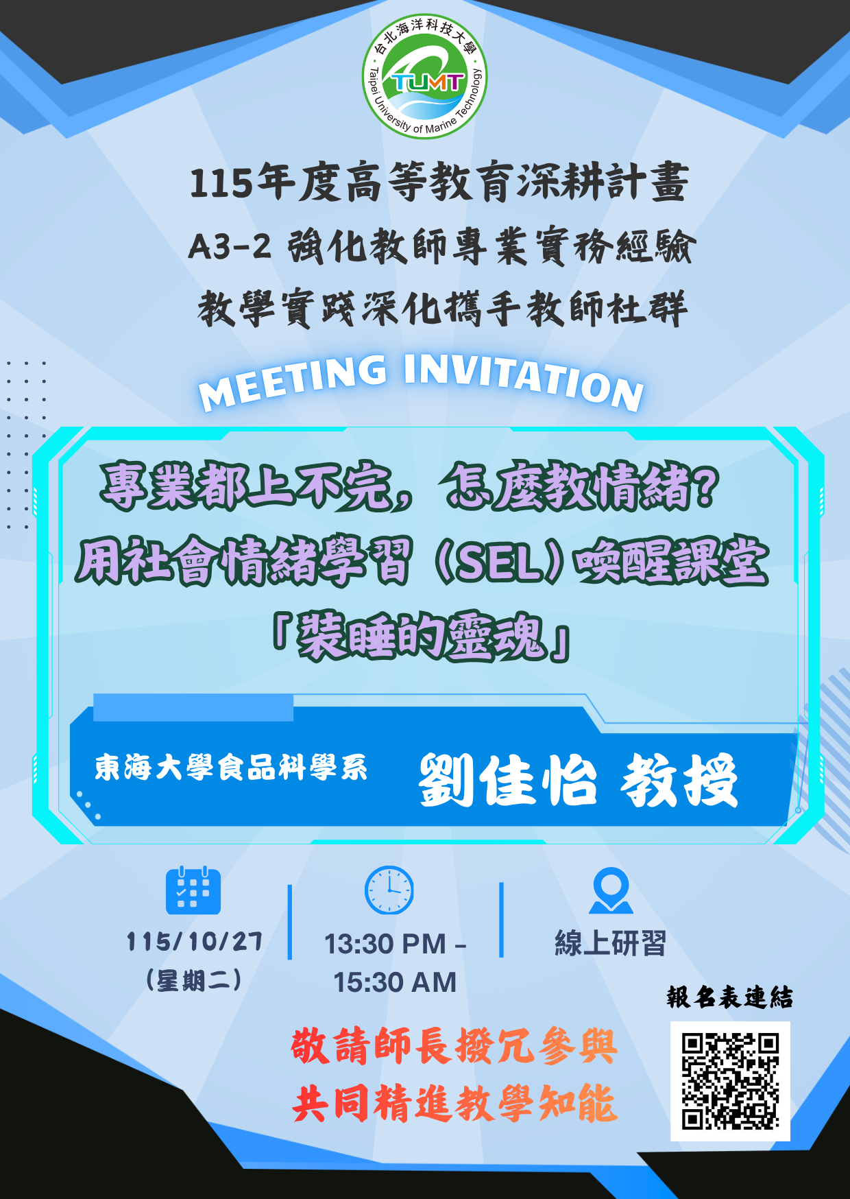 1151027專業都上不完怎麼教情緒用社會情緒學習(SEL)喚醒課堂裝睡的靈魂講座海報
