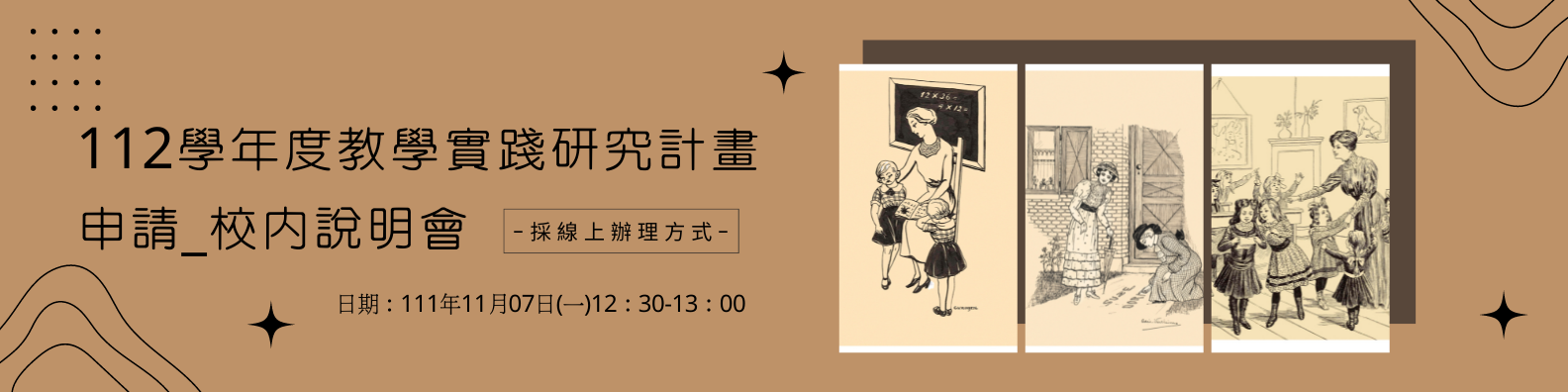 112學年度教學實踐研究計畫申請_校內說明會