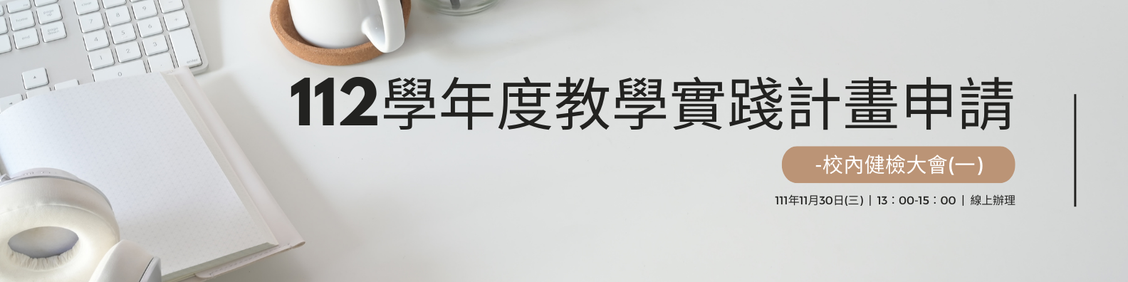 112學年度教學實踐計畫申請-校內健檢大會(一)