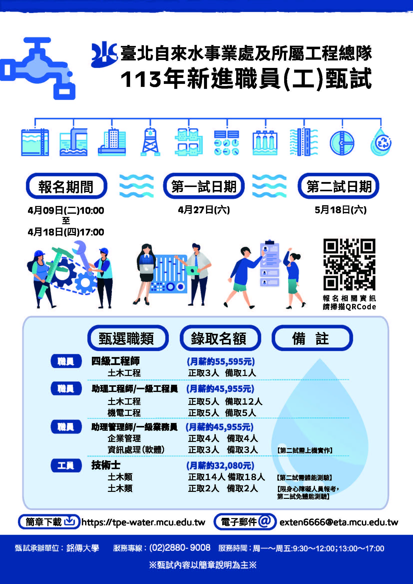 臺北自來水事業處及所屬工程總隊113年新進職員(工)甄試