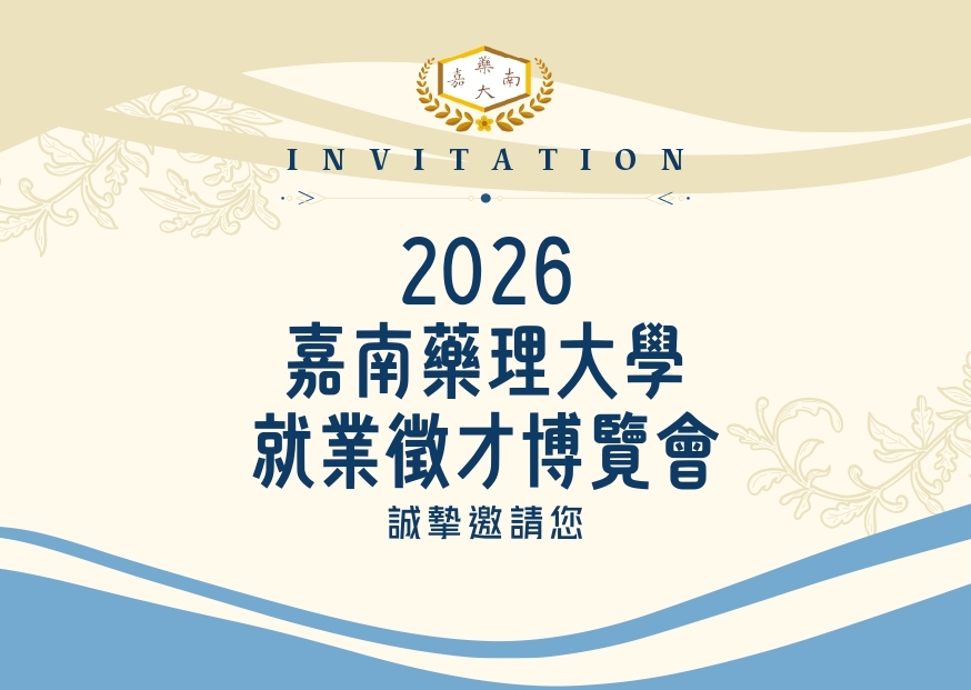 2026嘉南藥理大學就業徵才博覽會邀請卡2