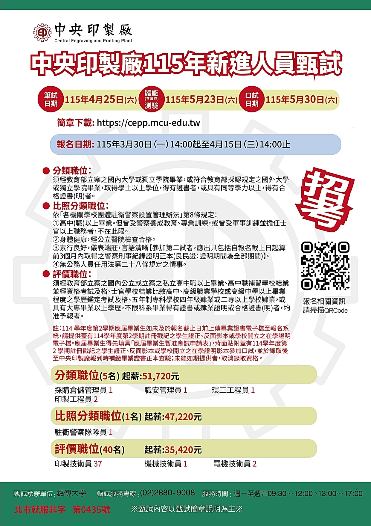 中央印製廠115年新進人員甄試海報