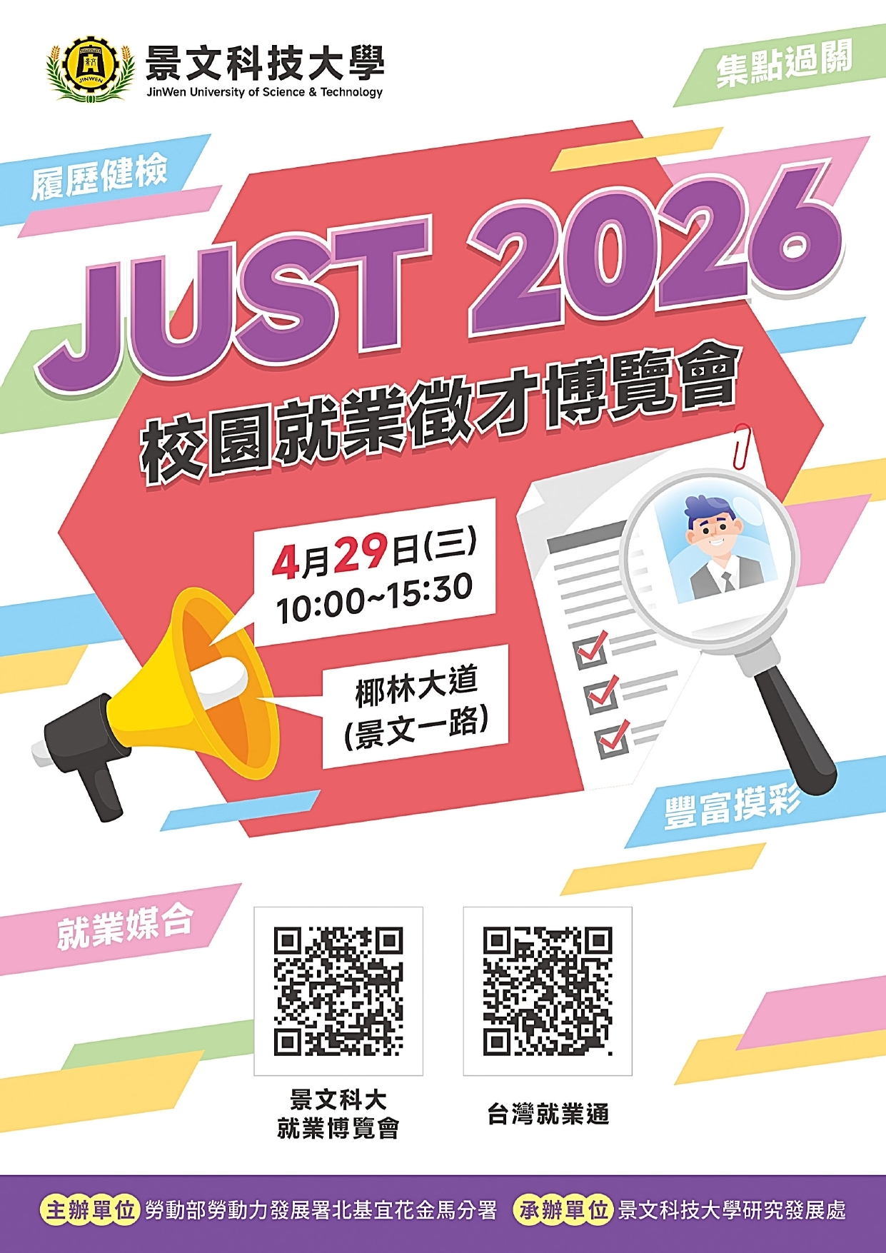 JUST 2026校園就業徵才博覽會海報