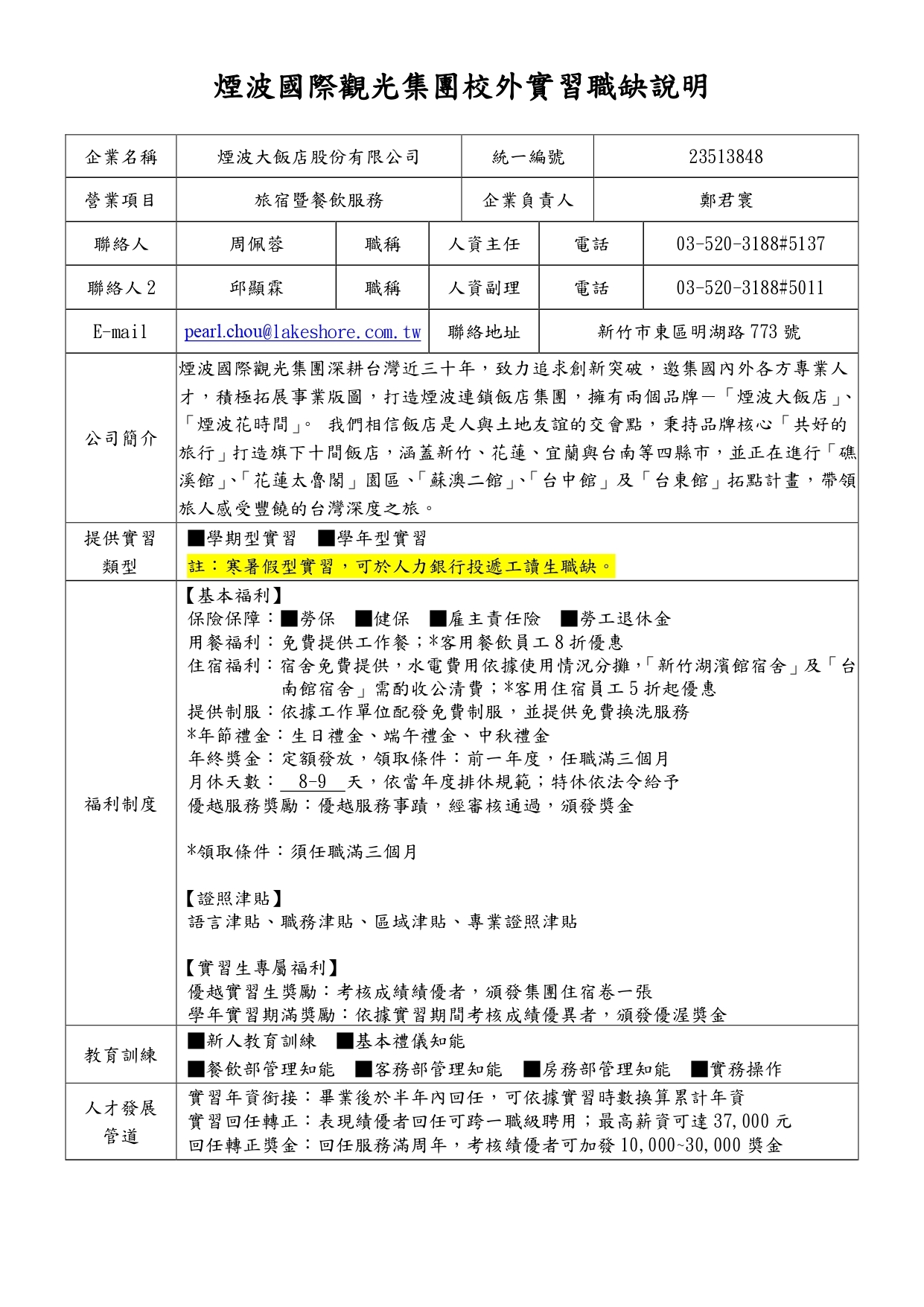 煙波大飯店校外實習職缺說明2026_page-0001