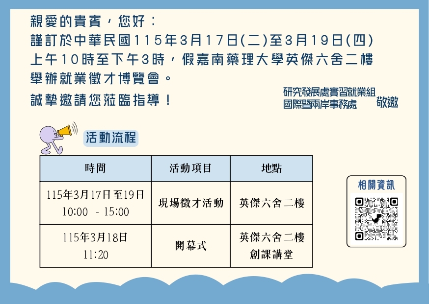 2026嘉南藥理大學就業徵才博覽會邀請卡1