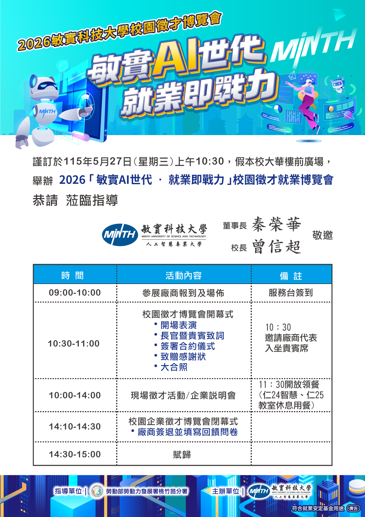 敏實科技大學2026徵才電子邀請卡