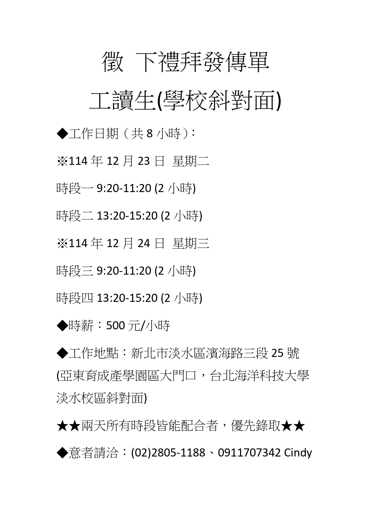 徵 下禮拜發傳單工讀生