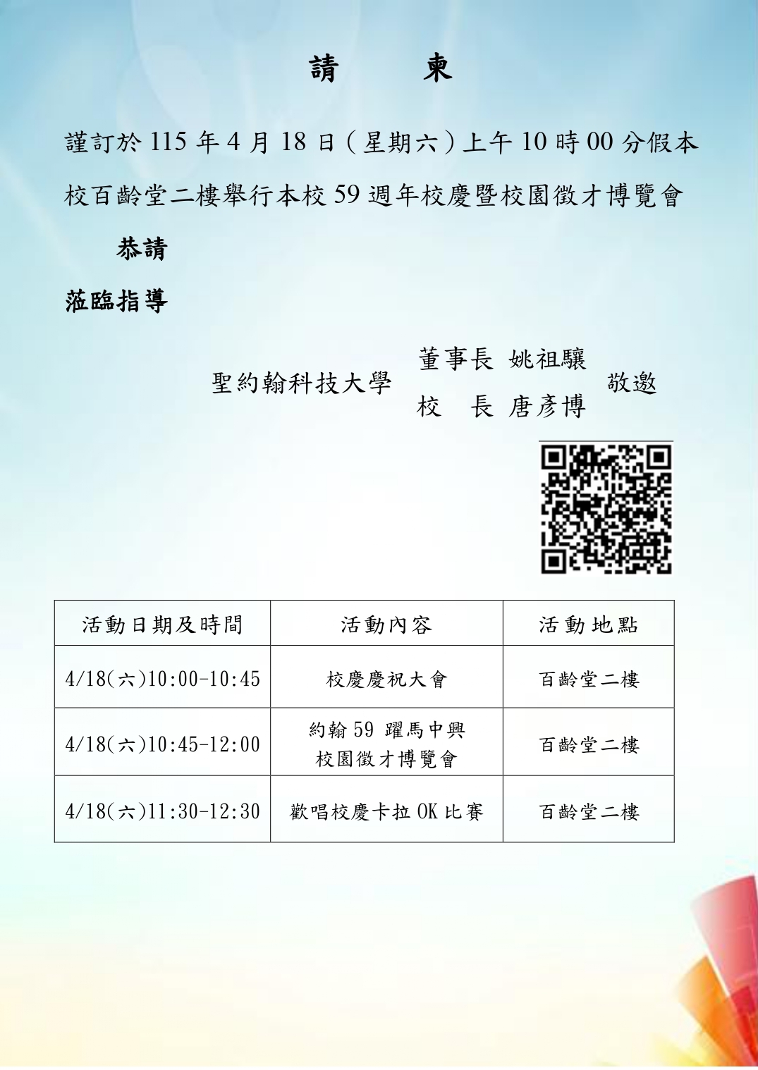 59週年校慶暨校園徵才博覽會1