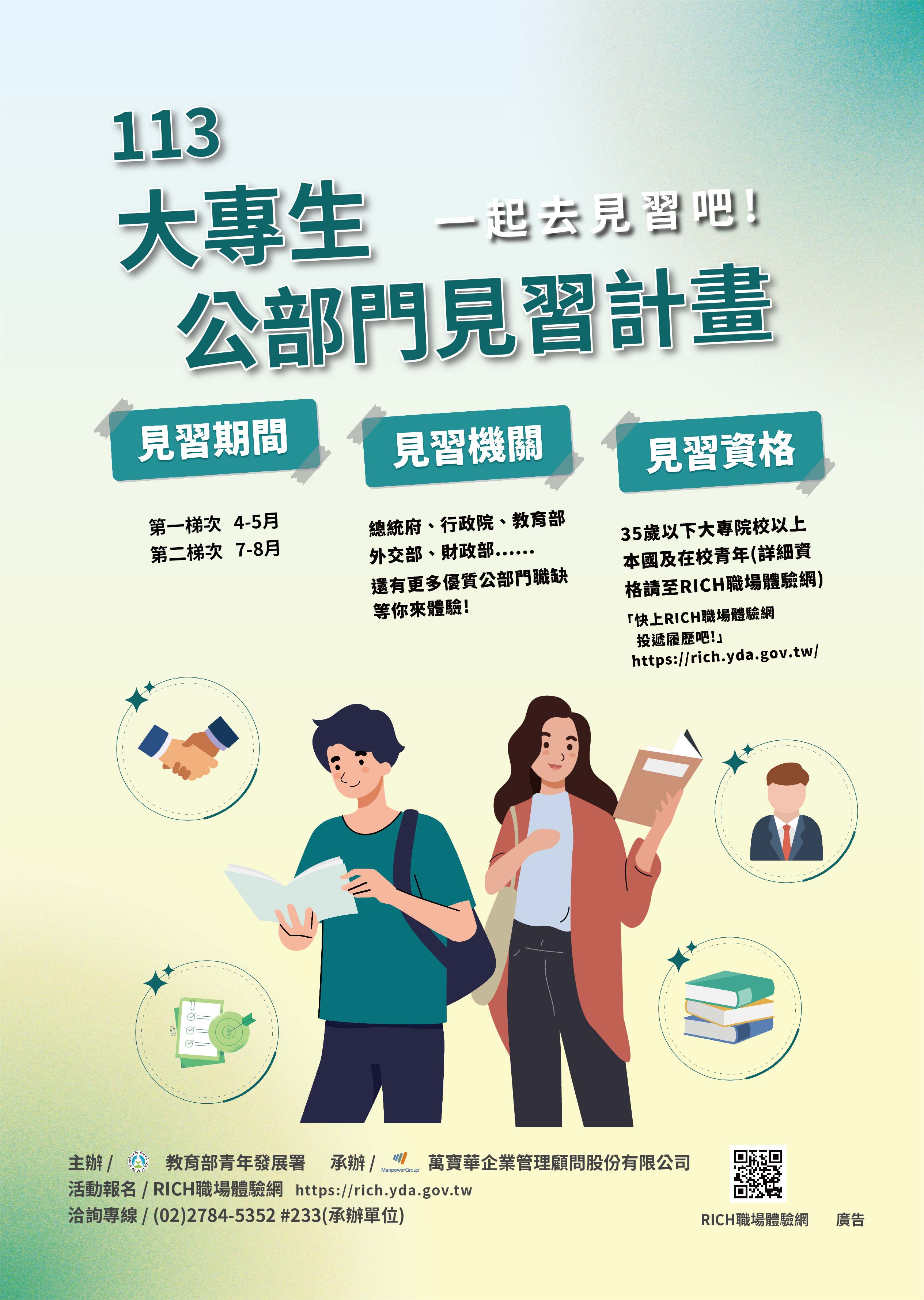 113大專生公部門見習計畫